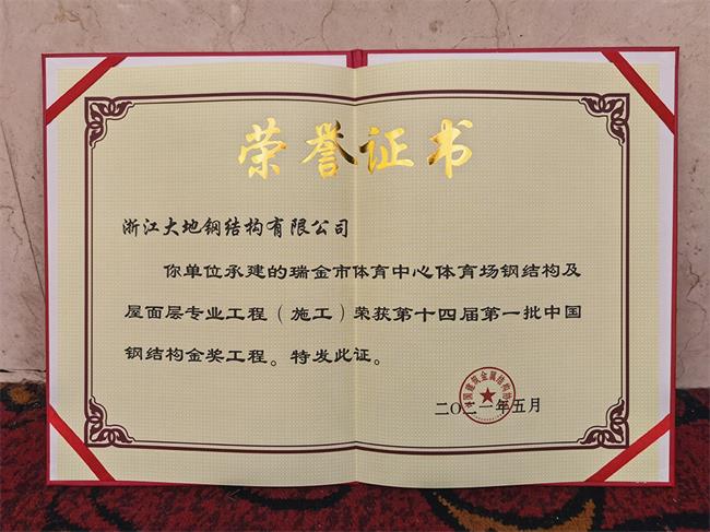中国钢结构金奖-瑞金体育中心